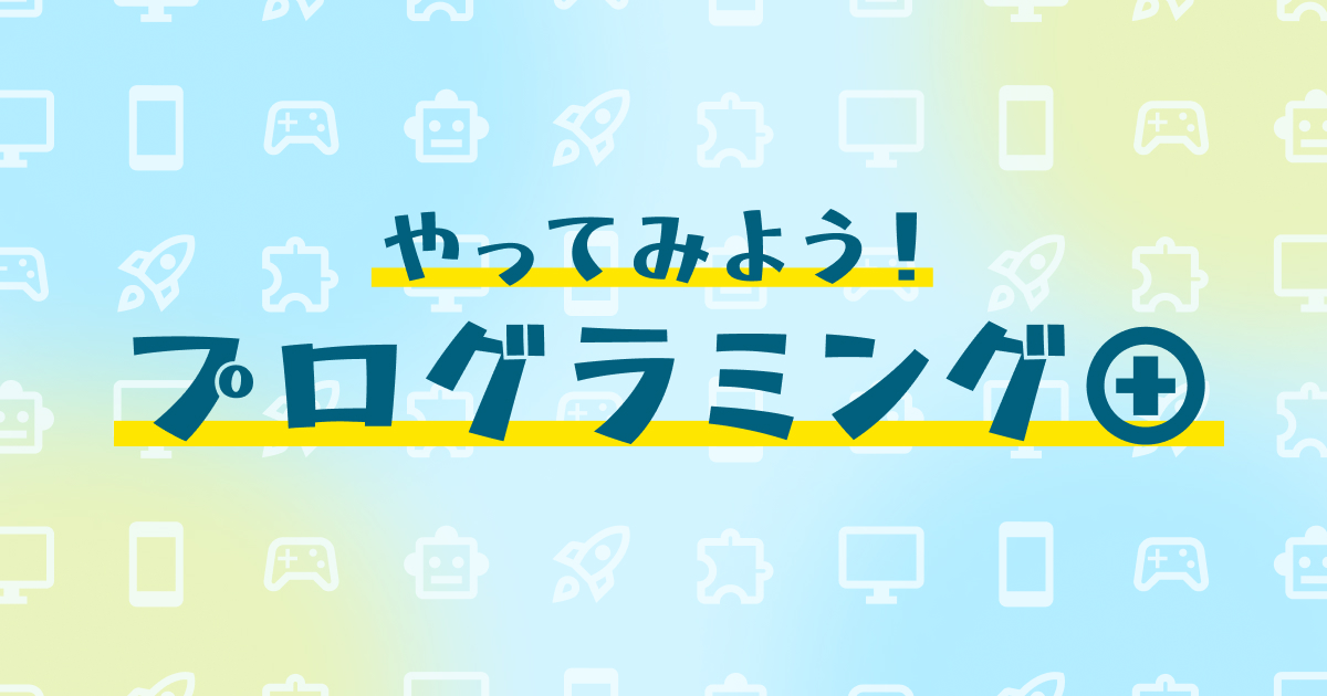 C++ - やってみよう！プログラミング+